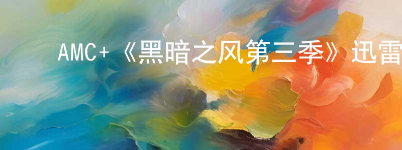 曾秋燕发布AMC+《黑暗之风第三季》迅雷下载/在线观看/百度云-灵异/惊悚-美剧天堂